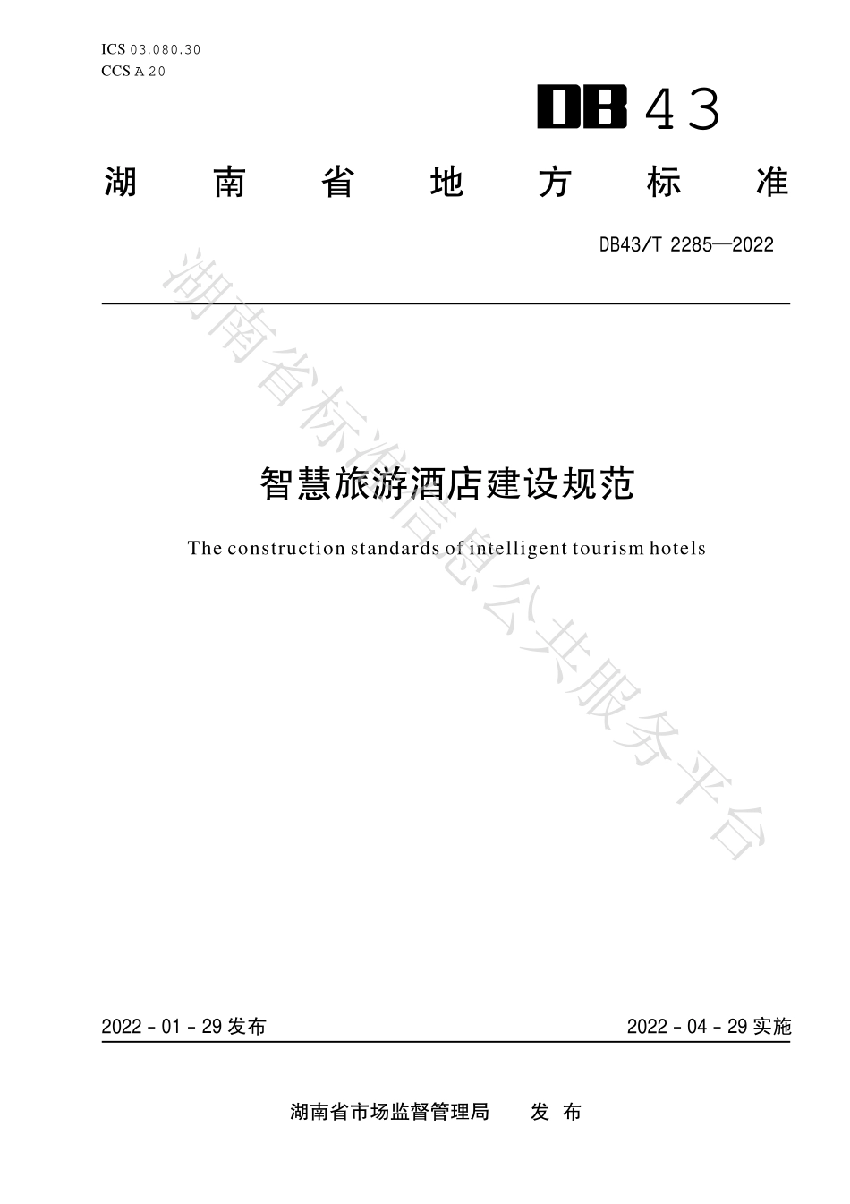 DB43T 2285-2022 智慧旅游酒店建设规范.pdf_第1页