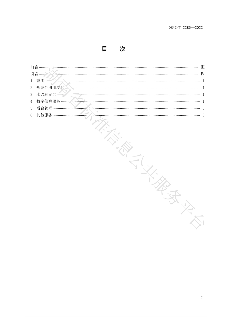 DB43T 2285-2022 智慧旅游酒店建设规范.pdf_第3页