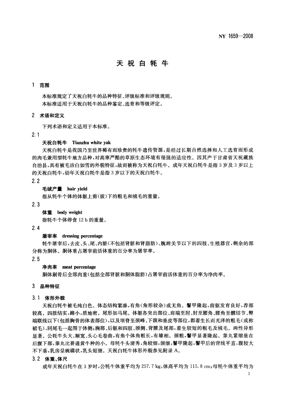 NY 1659-2008 天祝白牦牛.pdf_第3页