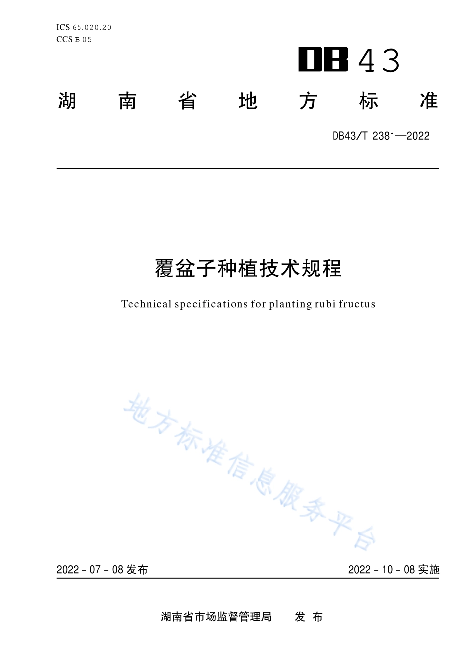 DB43T 2381-2022 覆盆子种植技术规程.pdf_第1页