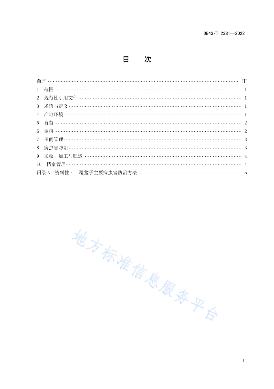 DB43T 2381-2022 覆盆子种植技术规程.pdf_第3页