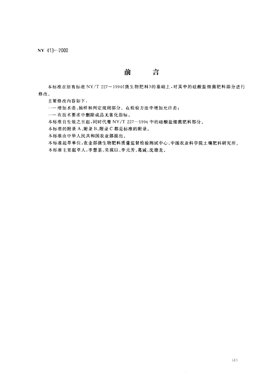 NY 413-2000 硅酸盐细菌肥料.pdf_第1页