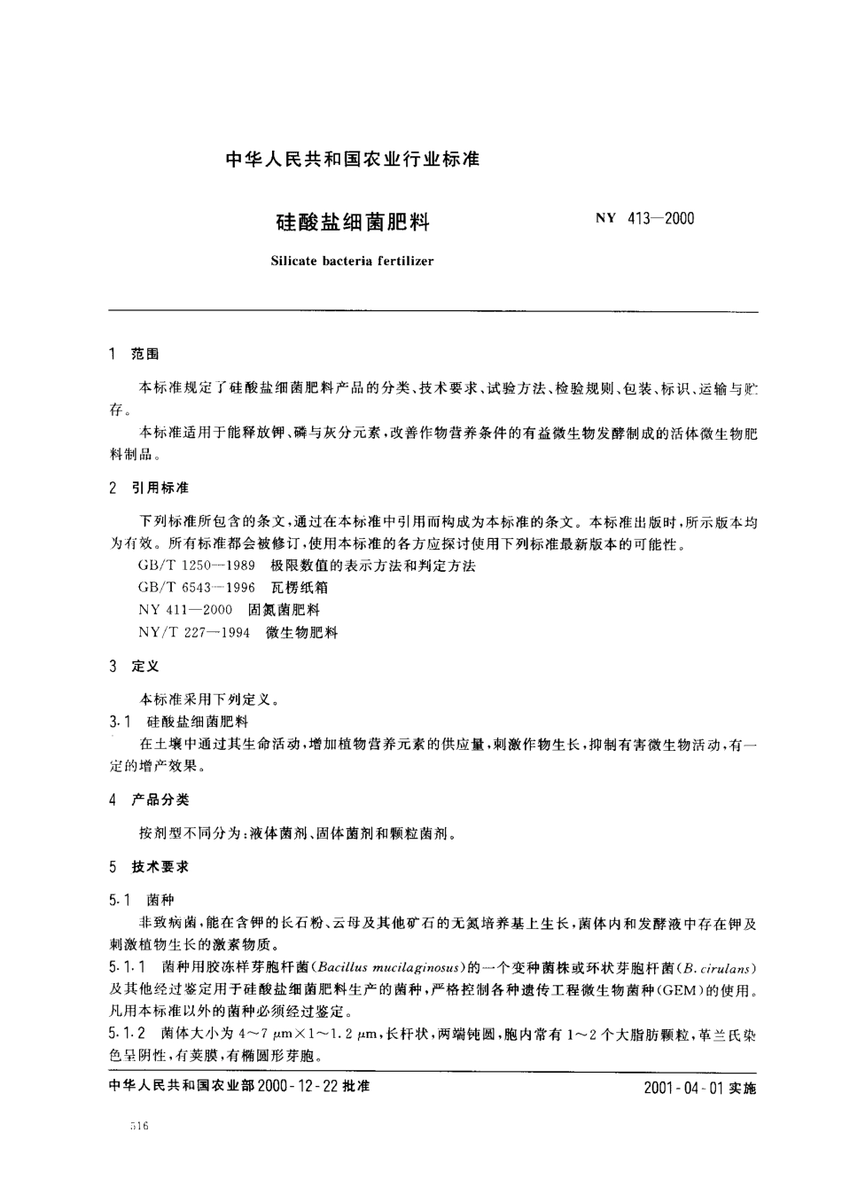NY 413-2000 硅酸盐细菌肥料.pdf_第2页