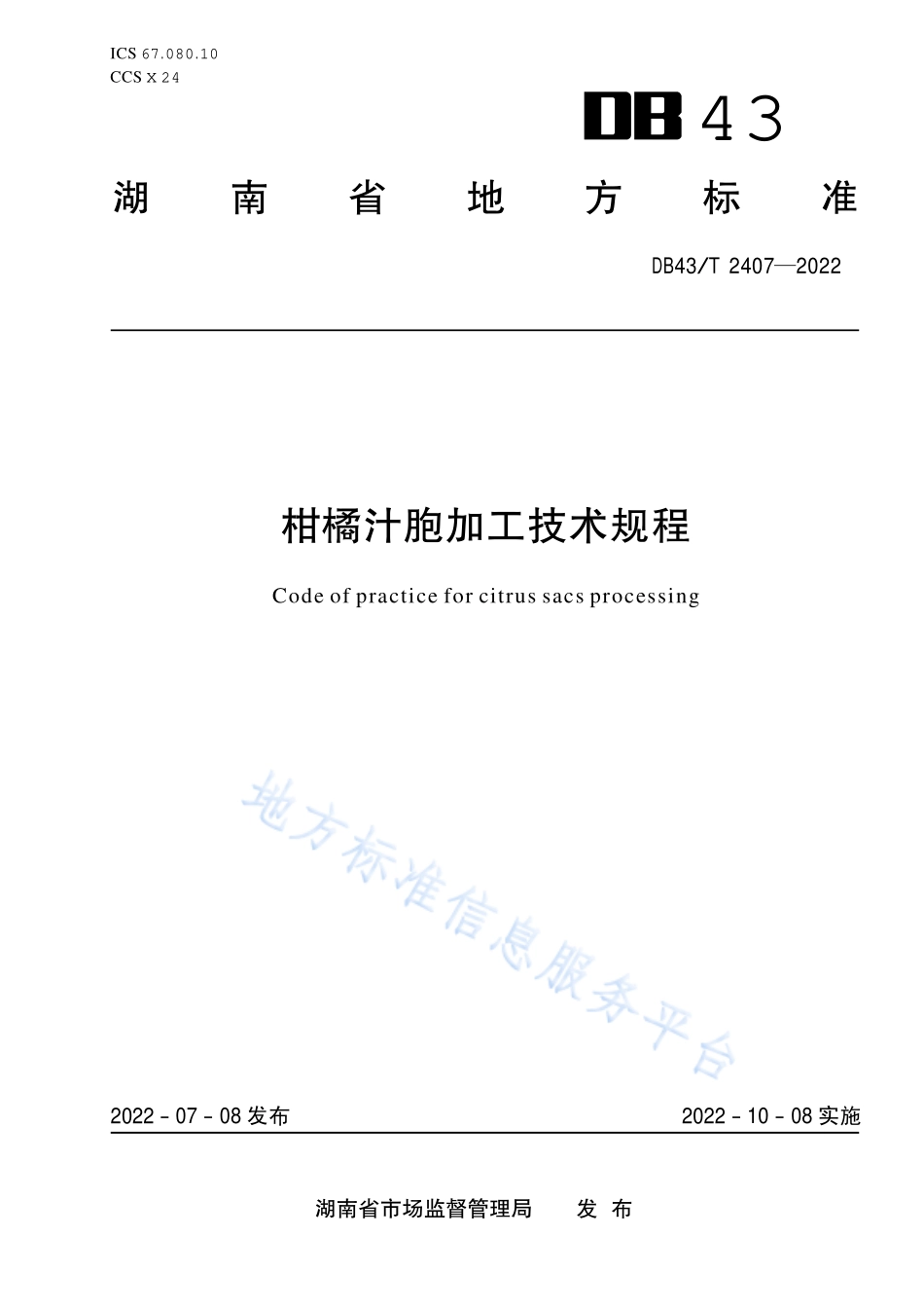 DB43T 2407-2022 柑橘罐头加工技术规程.pdf_第1页