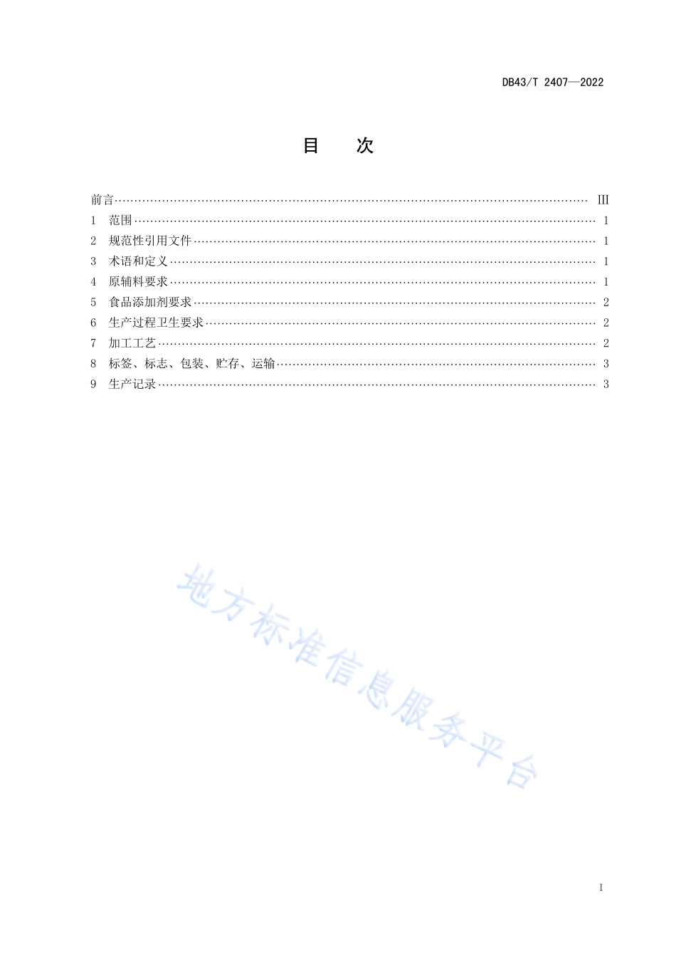 DB43T 2407-2022 柑橘罐头加工技术规程.pdf_第3页