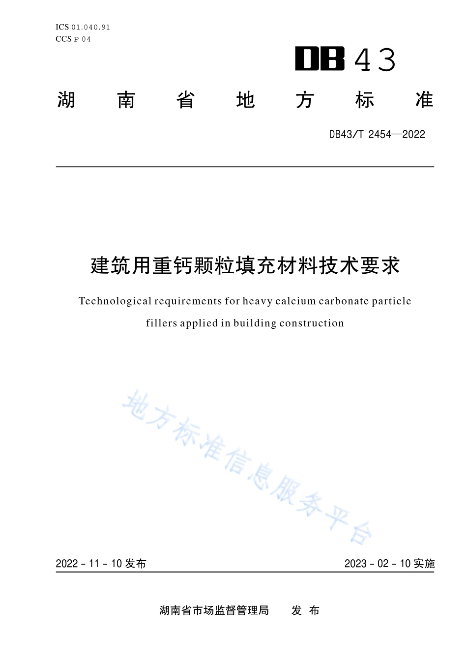 DB43T 2454-2022 建筑用重钙颗粒填充材料技术要求.pdf_第1页