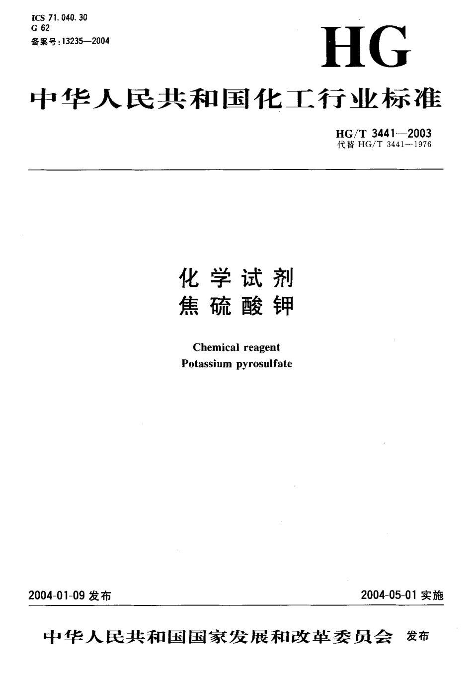 HGT 3441-2003 化学试剂 焦硫酸钾.pdf_第1页