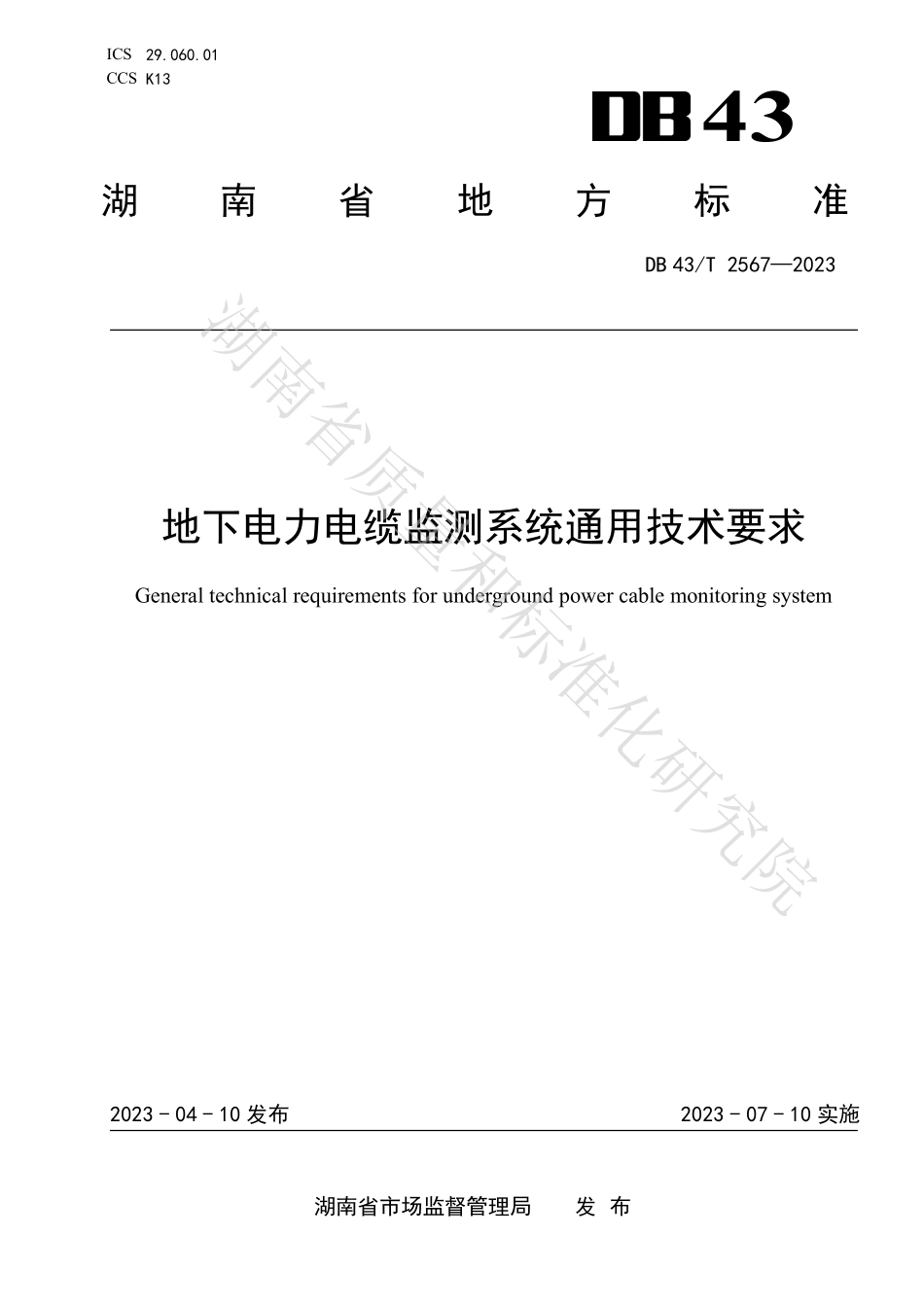 DB43T 2567-2023 地下电力电缆监测系统通用技术要求.pdf_第1页