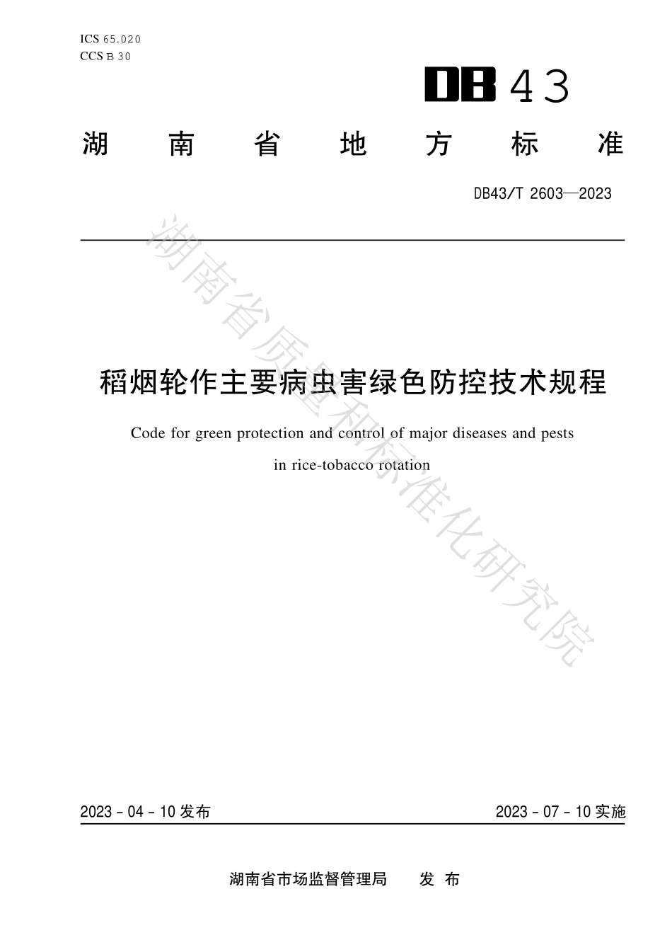 DB43T 2603-2023 稻烟轮作主要病虫害绿色防控技术规程.pdf_第1页