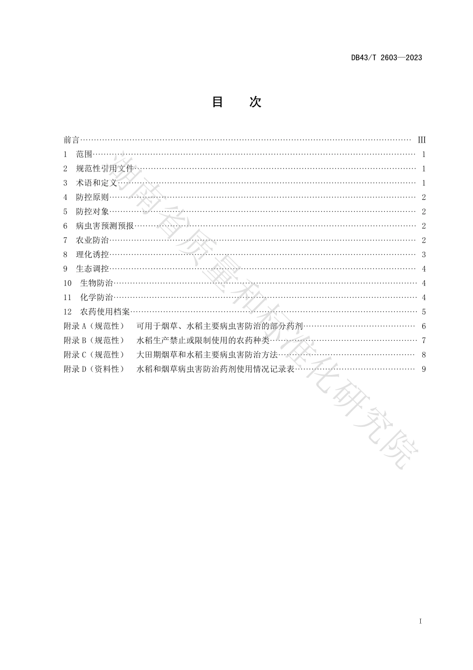 DB43T 2603-2023 稻烟轮作主要病虫害绿色防控技术规程.pdf_第2页