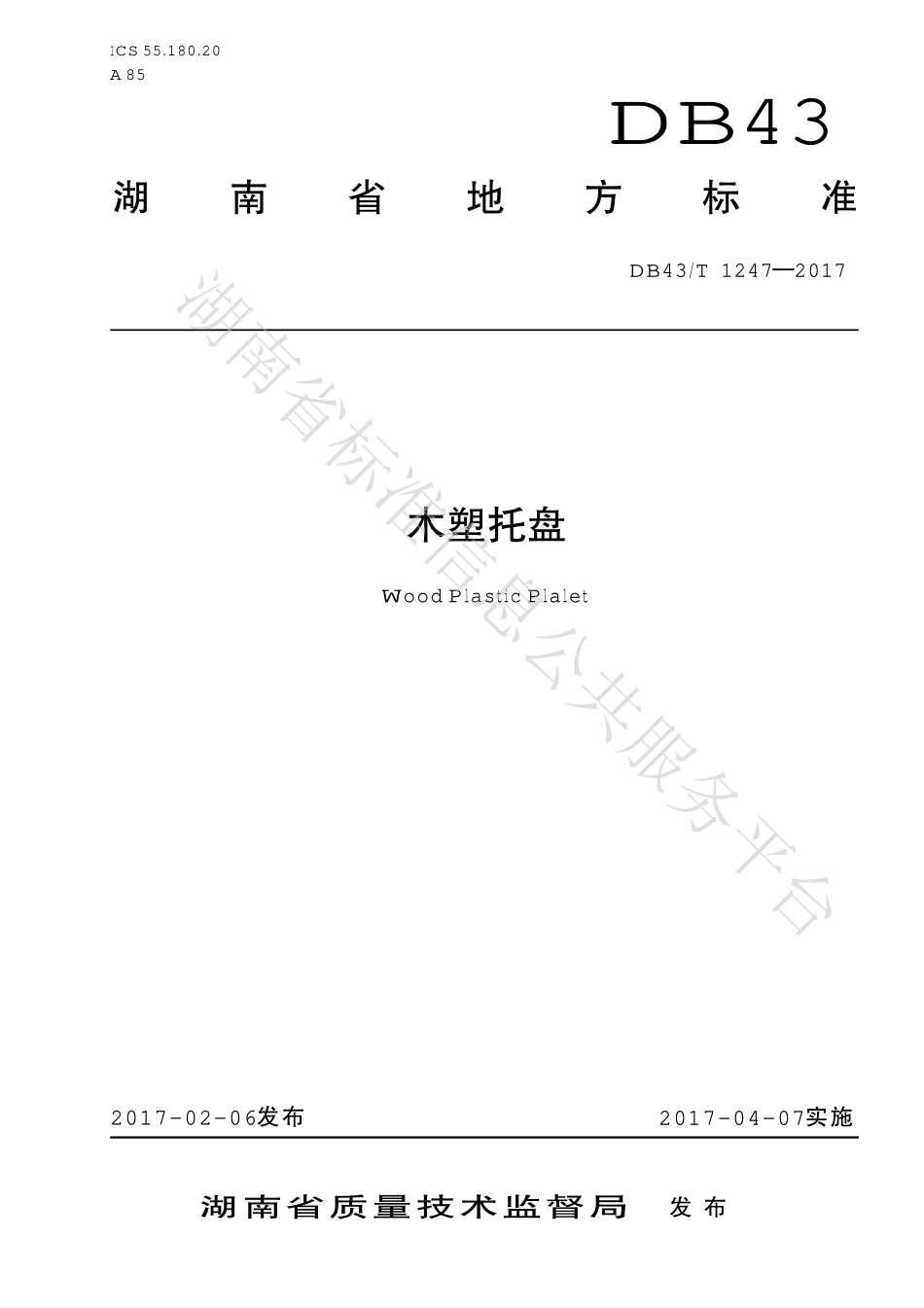 DB43T 1247-2017 木塑托盘.pdf_第1页