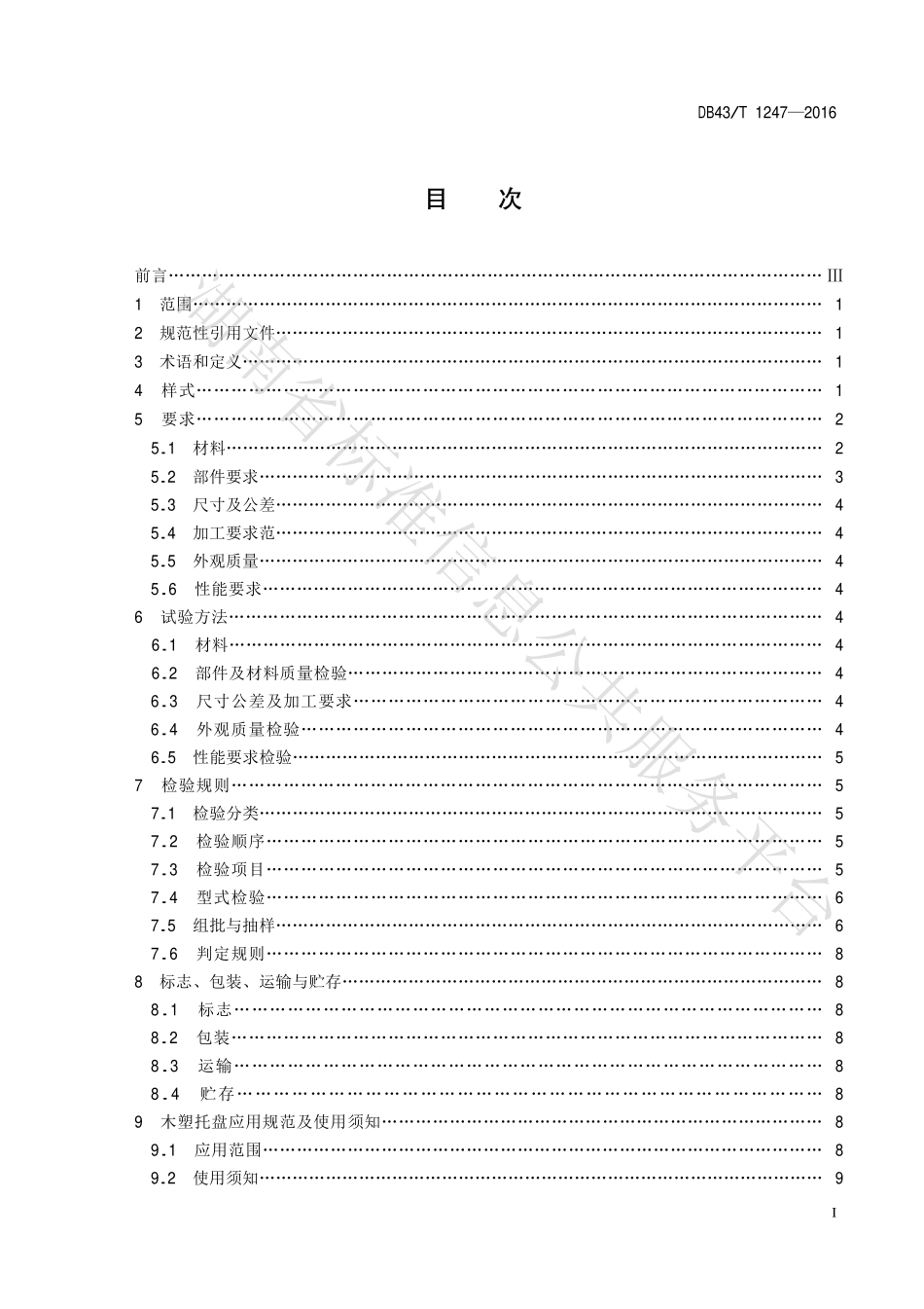 DB43T 1247-2017 木塑托盘.pdf_第2页