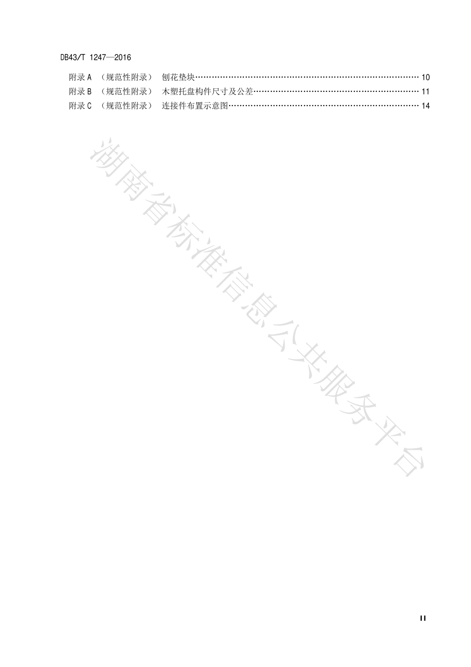 DB43T 1247-2017 木塑托盘.pdf_第3页