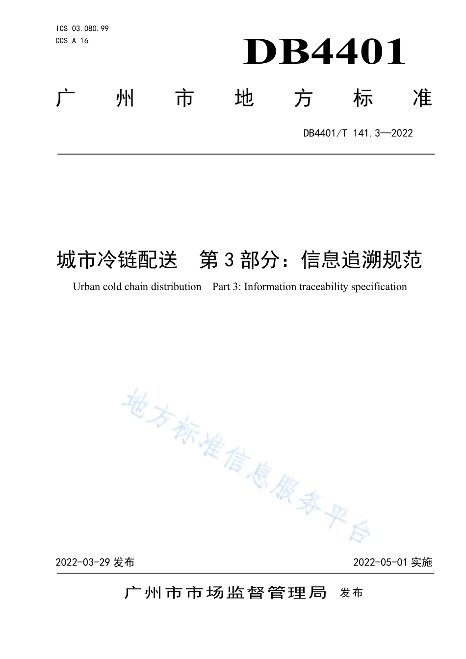DB4401T 141.3-2022 城市冷链配送 第3部分：信息追溯规范.pdf_第1页