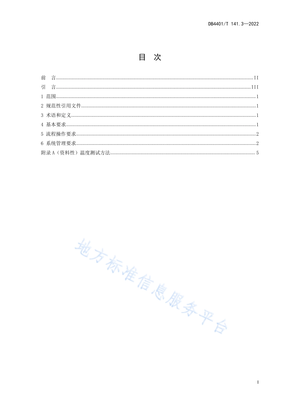 DB4401T 141.3-2022 城市冷链配送 第3部分：信息追溯规范.pdf_第3页