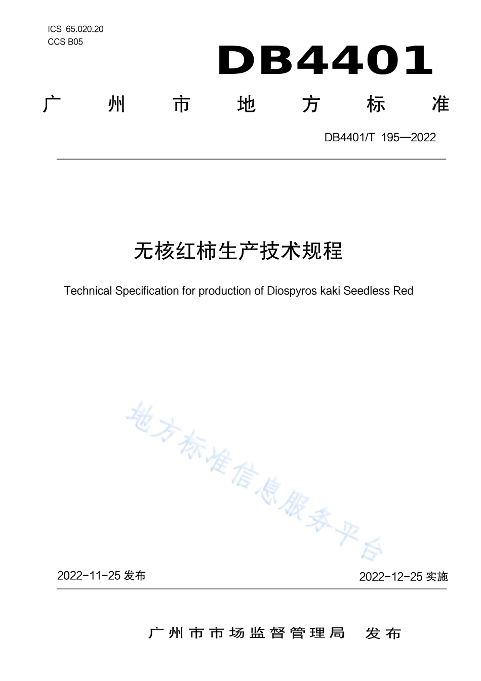 DB4401T 195-2022 无核红柿生产技术规程.pdf_第1页