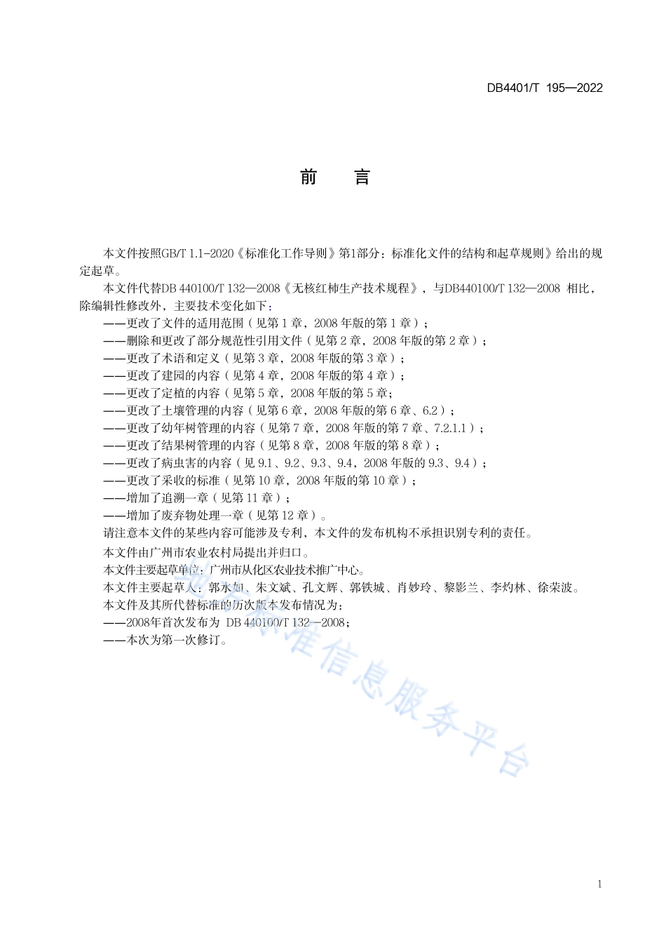 DB4401T 195-2022 无核红柿生产技术规程.pdf_第3页