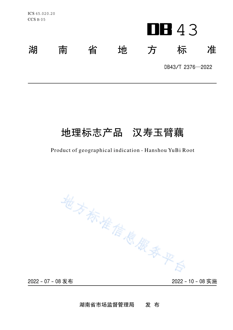 DB43T 2376-2022 地理标志产品汉寿玉臂藕.pdf_第1页
