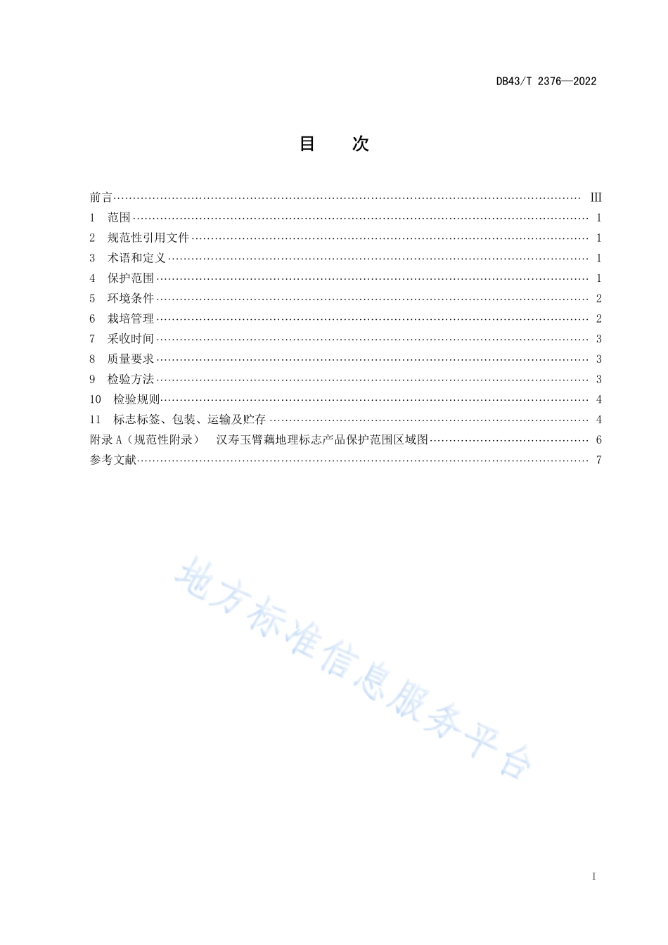 DB43T 2376-2022 地理标志产品汉寿玉臂藕.pdf_第3页