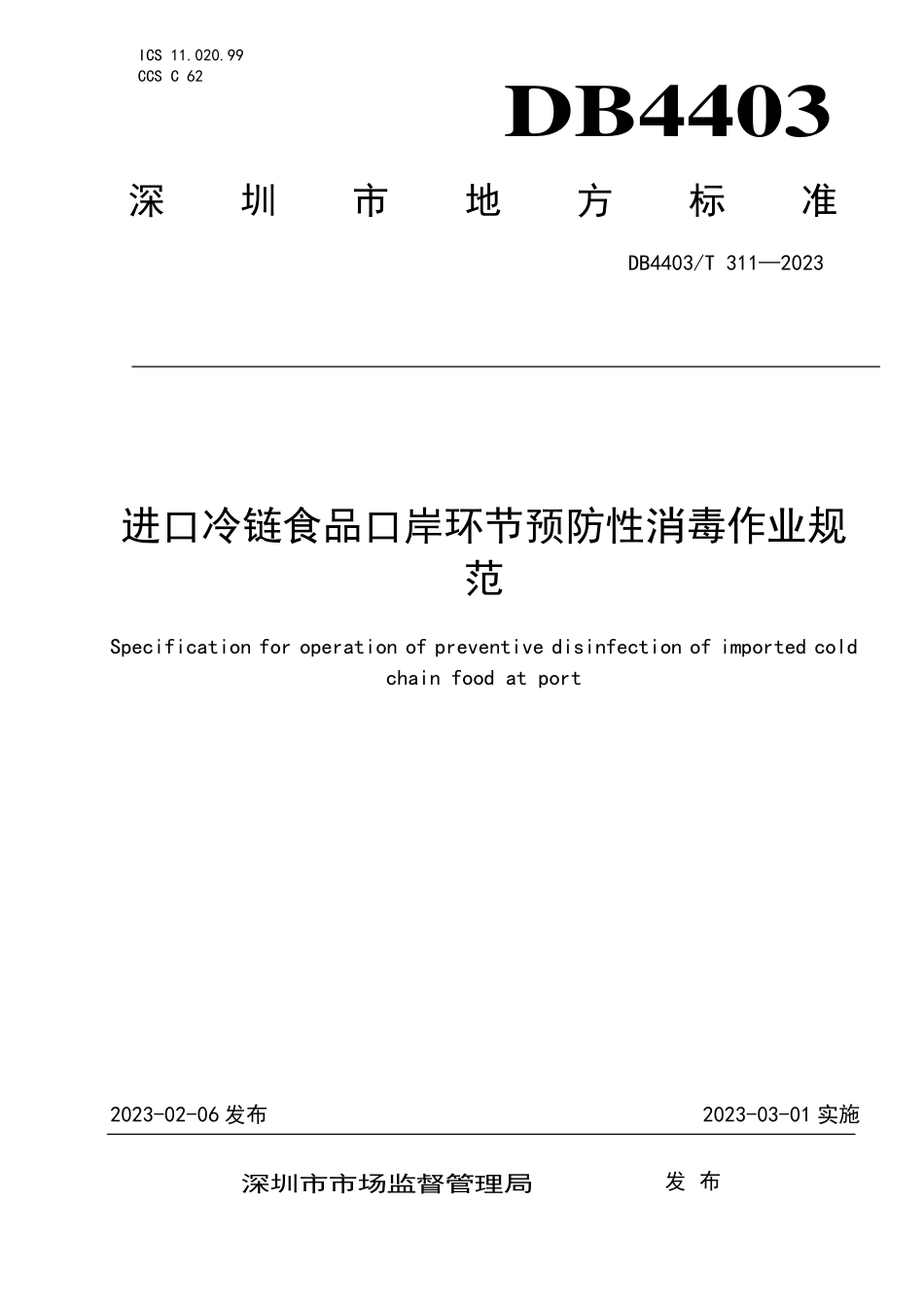 DB4403T 311-2023 进口冷链食品口岸环节预防性消毒作业规范.pdf_第1页
