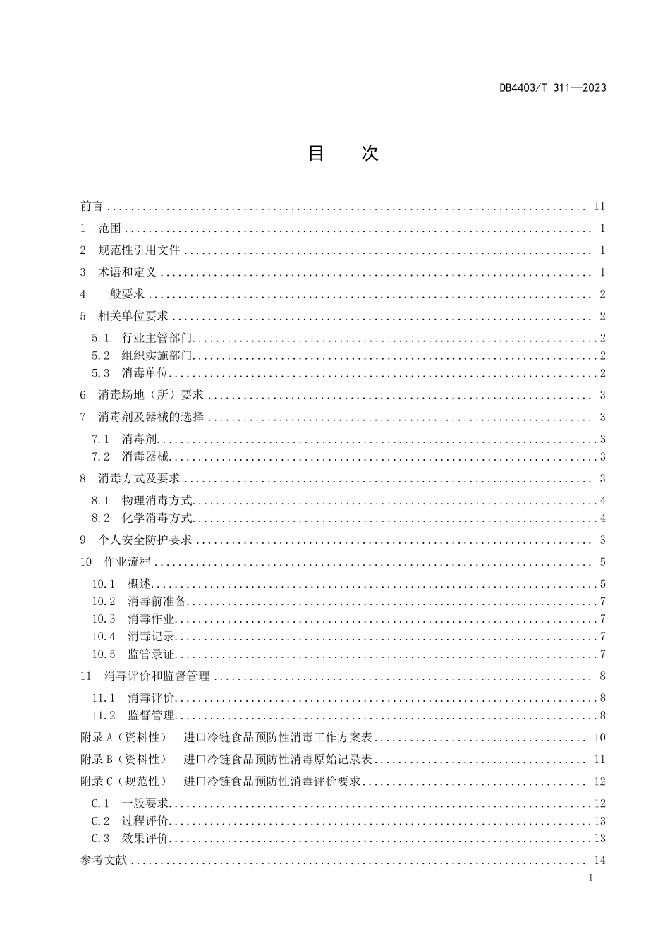 DB4403T 311-2023 进口冷链食品口岸环节预防性消毒作业规范.pdf_第3页