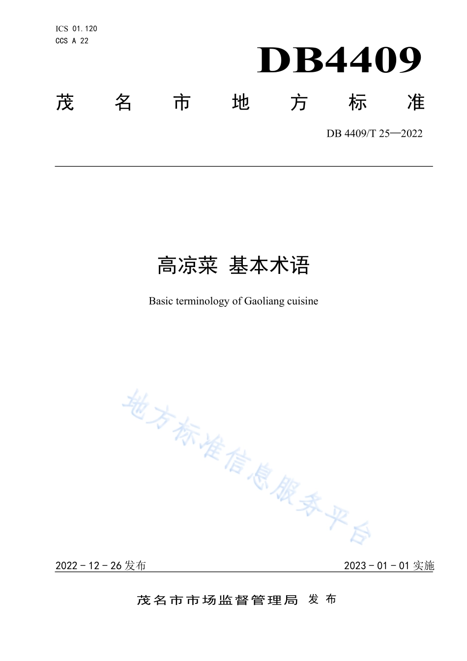 DB4409T 25-2022 高凉菜 基本术语.pdf_第1页