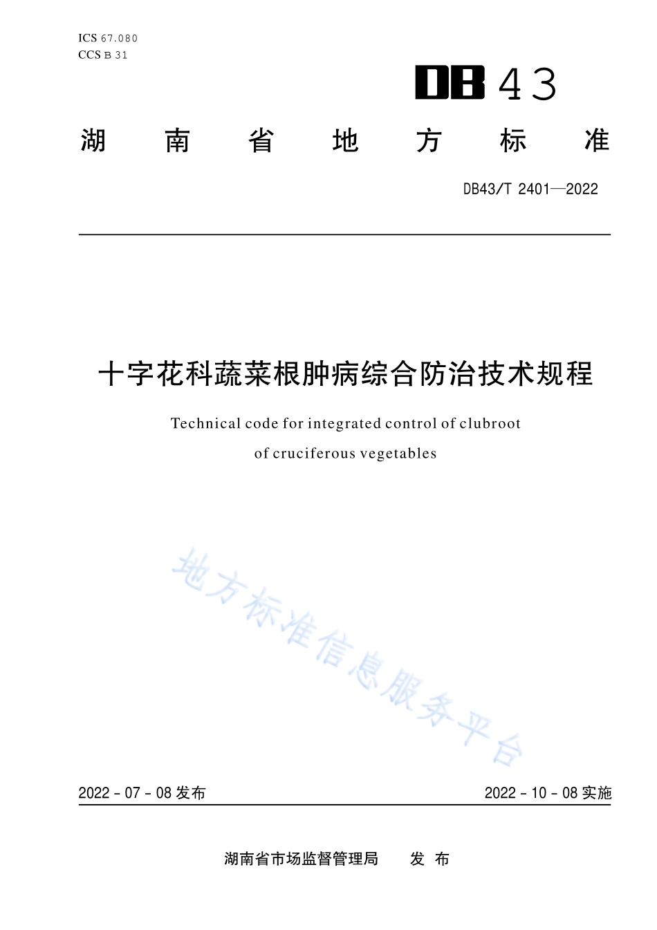 DB43T 2401-2022 十字花科蔬菜根肿病综合防治技术规程.pdf_第1页