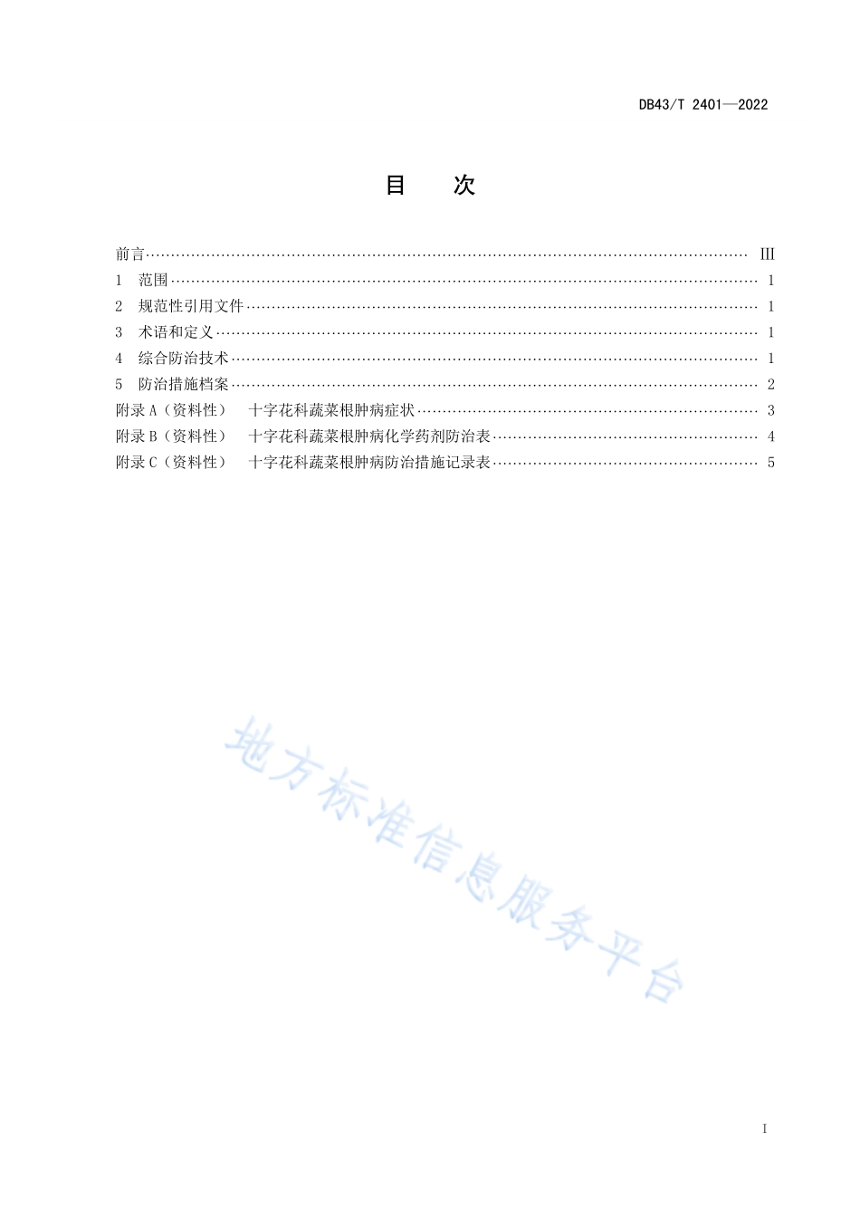 DB43T 2401-2022 十字花科蔬菜根肿病综合防治技术规程.pdf_第3页