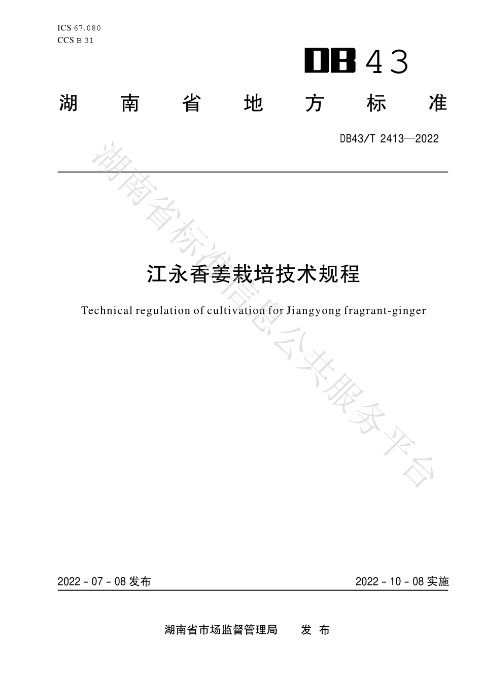 DB43T 2413-2022 江永香姜栽培技术规程.pdf_第1页