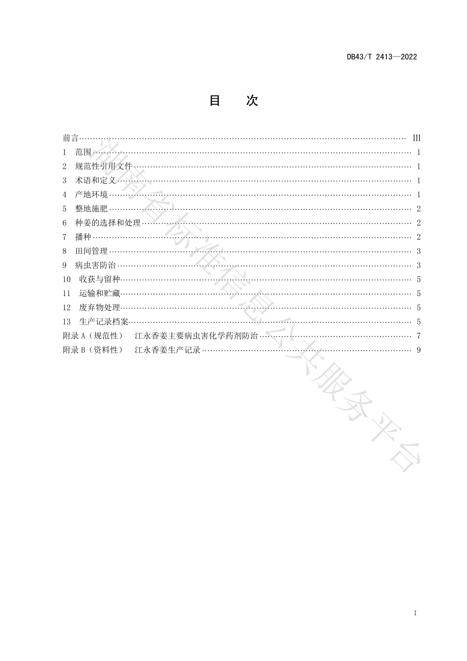 DB43T 2413-2022 江永香姜栽培技术规程.pdf_第3页