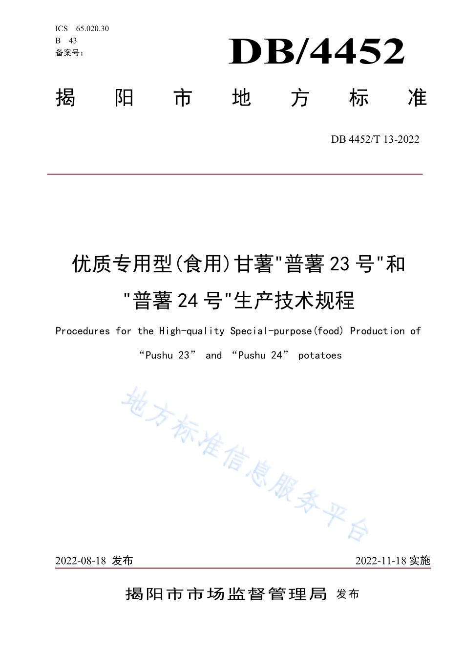 DB4452T 13-2022 优质专用型(食用)甘薯.pdf_第1页