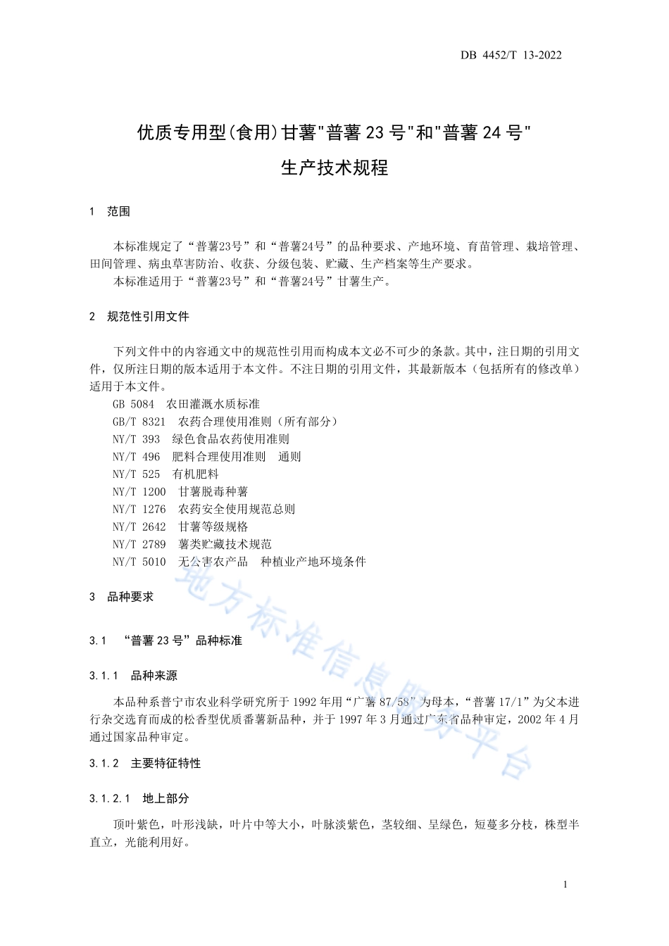 DB4452T 13-2022 优质专用型(食用)甘薯.pdf_第3页