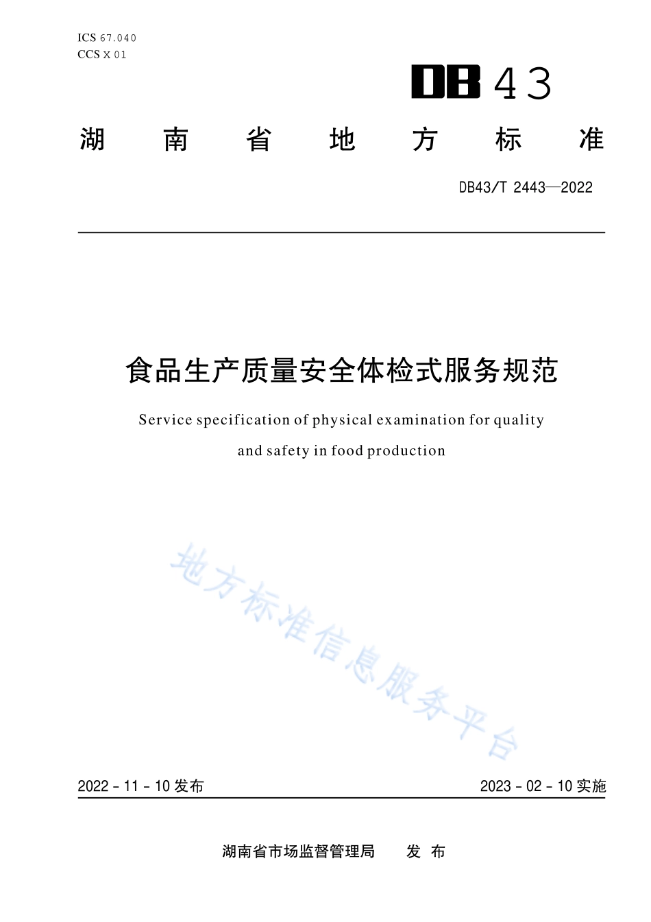 DB43T 2443-2022 食品生产质量安全体检式服务规范.pdf_第1页