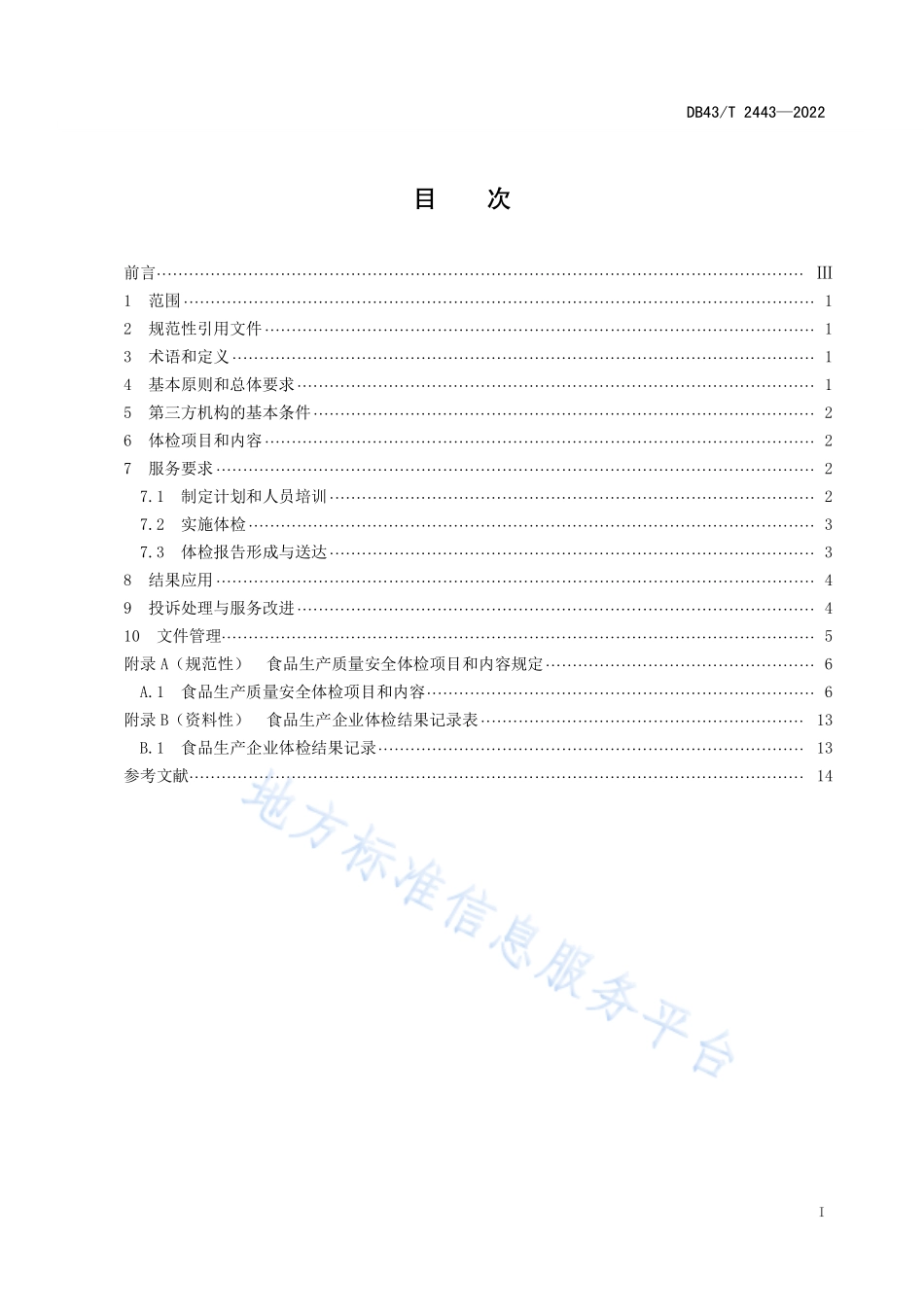 DB43T 2443-2022 食品生产质量安全体检式服务规范.pdf_第3页