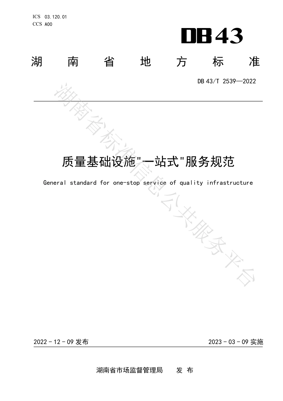 DB43T 2539-2022 质量基础设施“一站式”服务评价规范.pdf_第1页