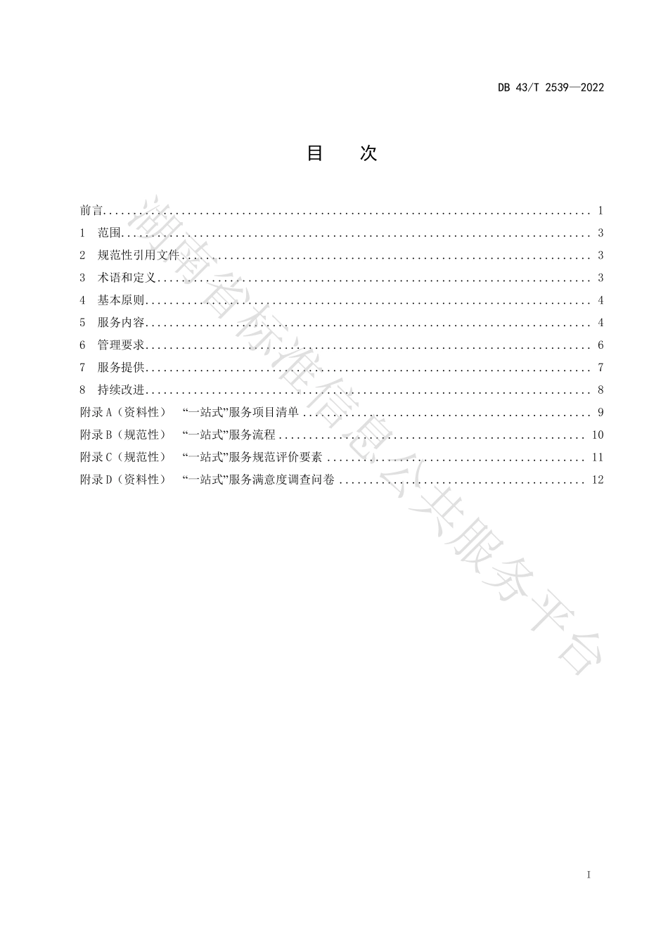 DB43T 2539-2022 质量基础设施“一站式”服务评价规范.pdf_第3页