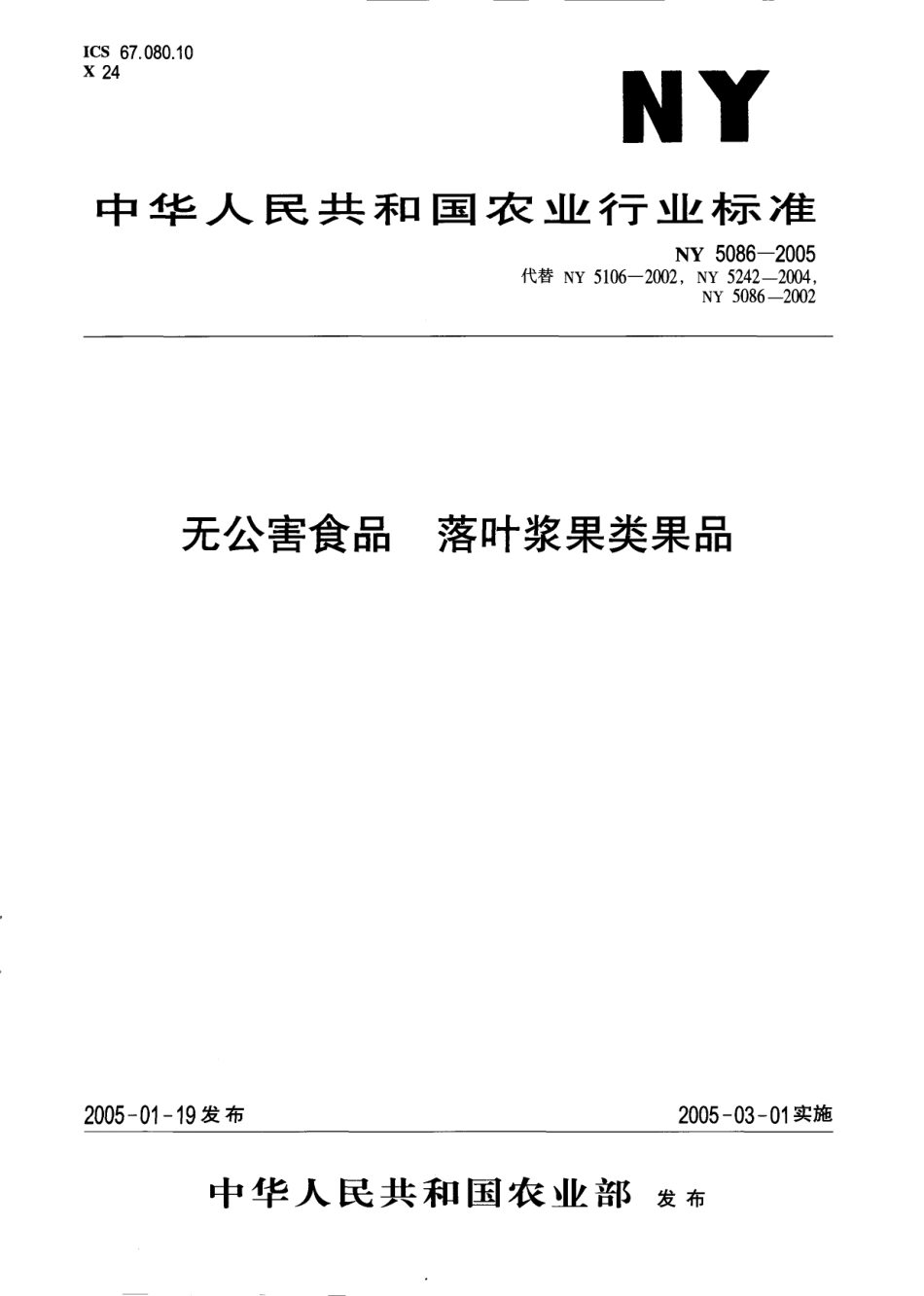 NY 5086-2005 无公害食品 落叶浆果类果品.pdf_第1页