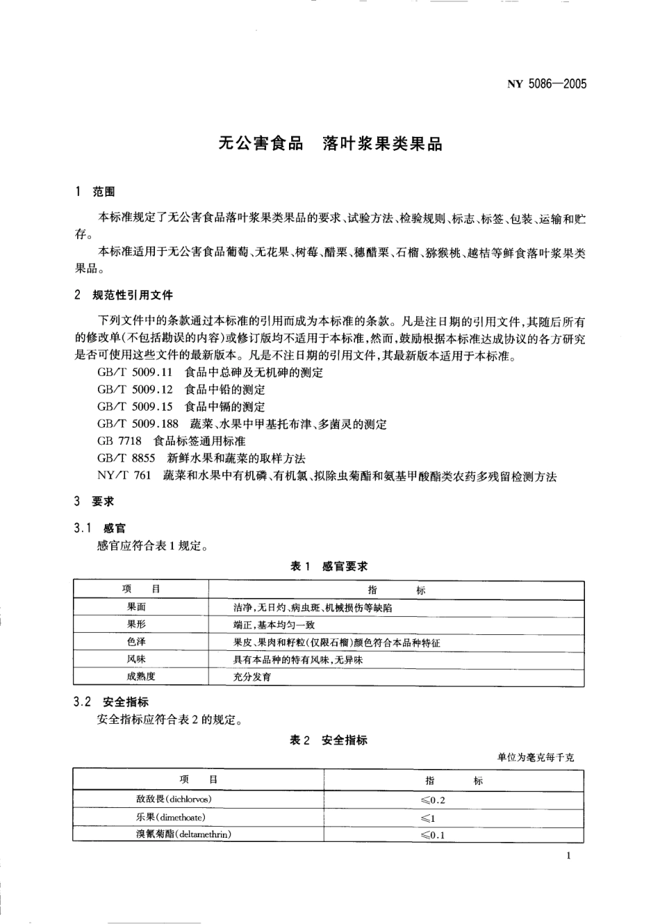 NY 5086-2005 无公害食品 落叶浆果类果品.pdf_第3页