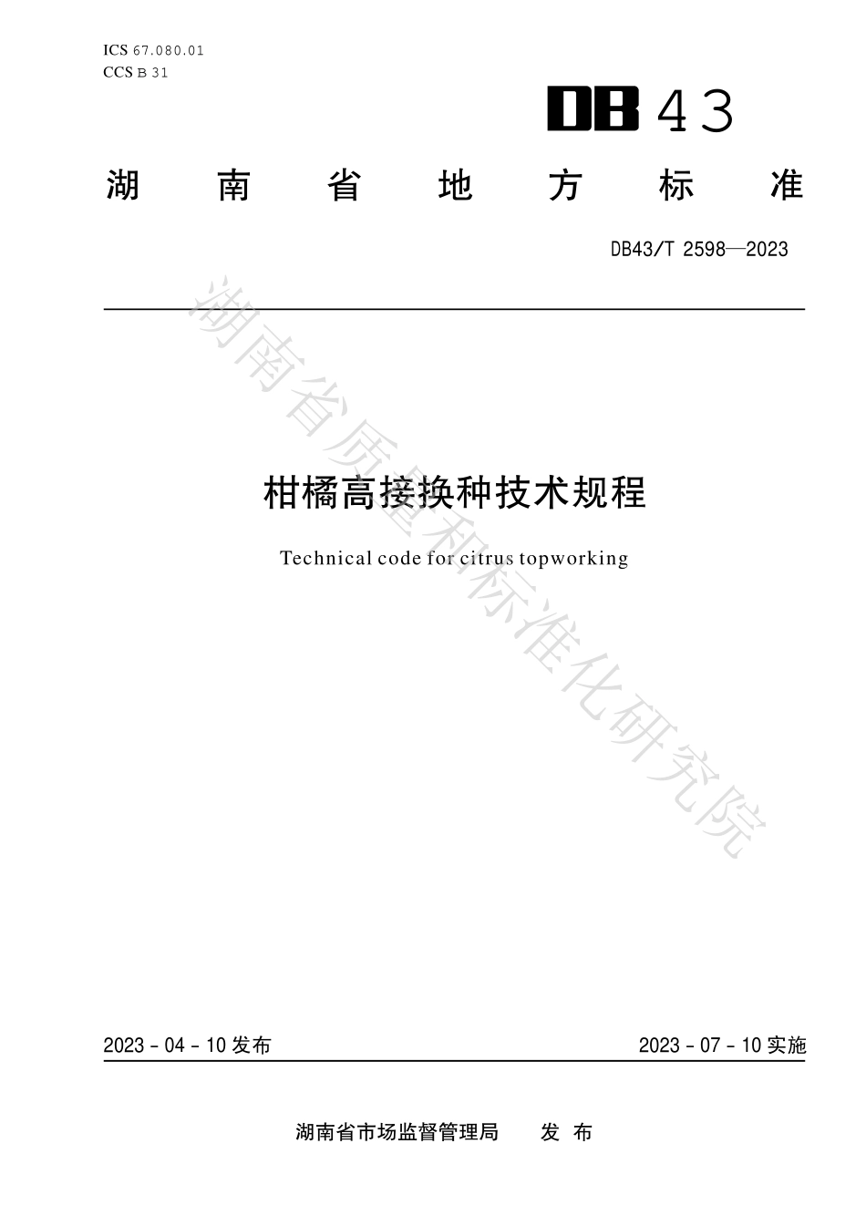 DB43T 2598-2023 柑橘高接换种技术规程.pdf_第1页