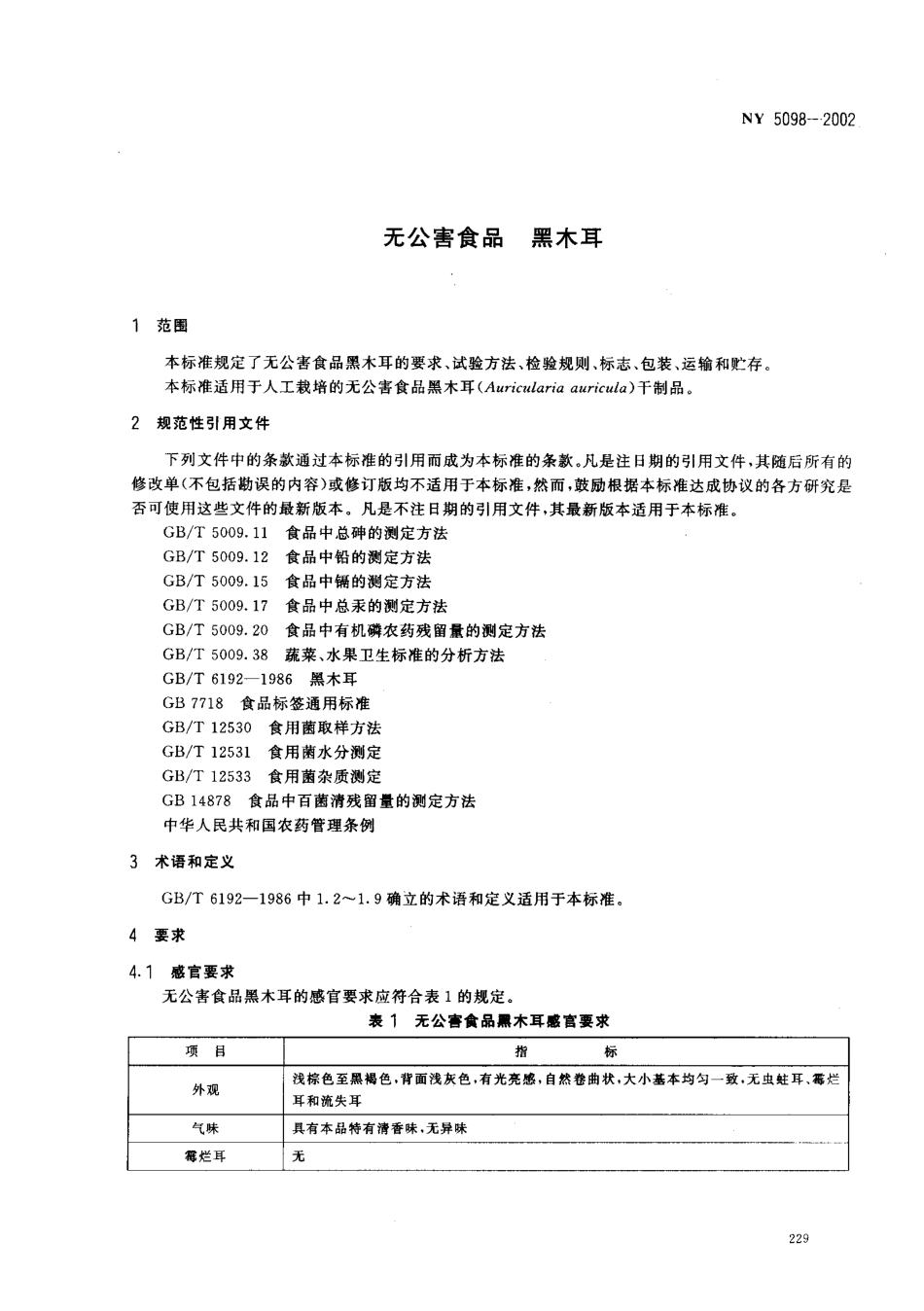 NY 5098-2002 无公害食品 黑木耳.pdf_第3页