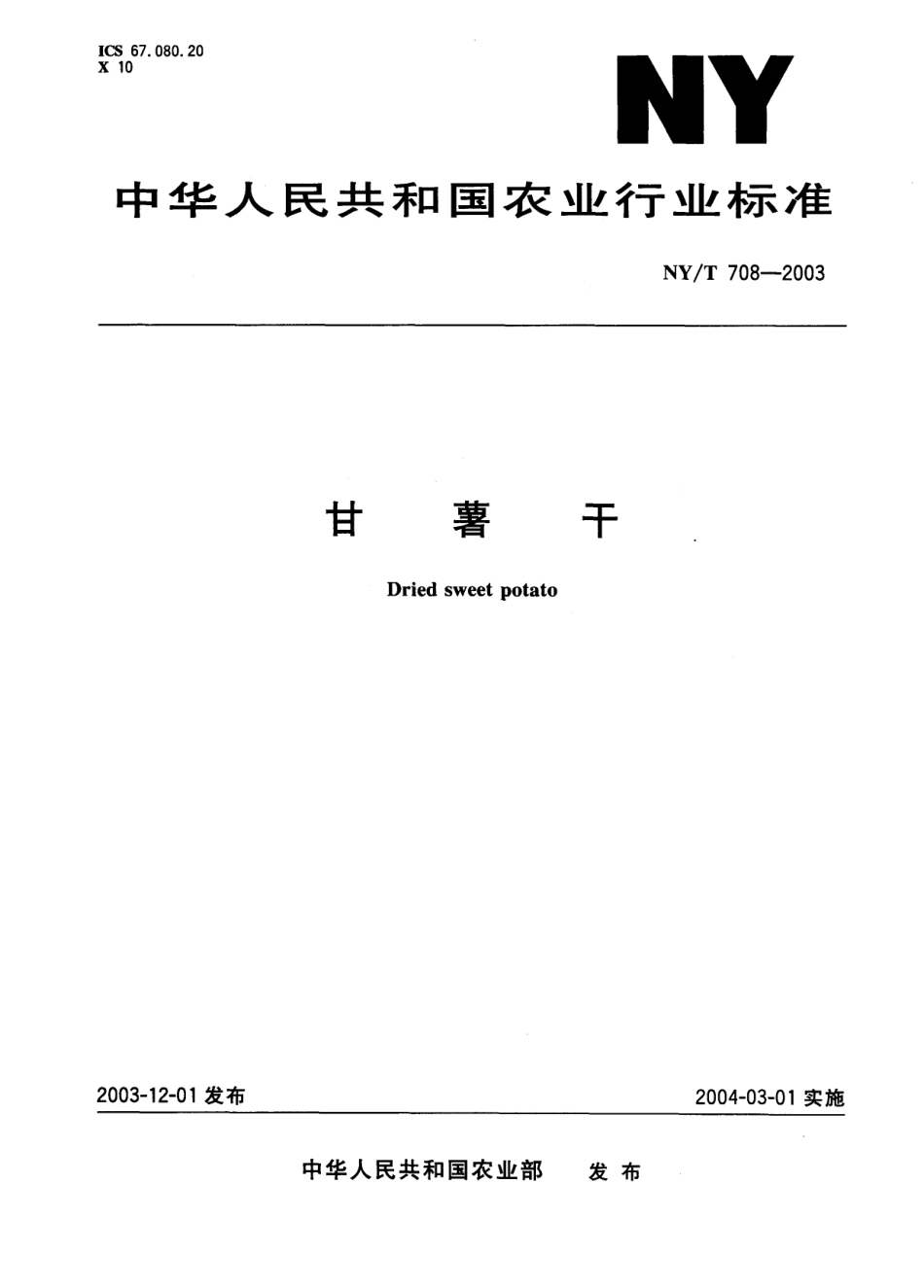 NYT 708-2003 甘薯干.pdf_第1页
