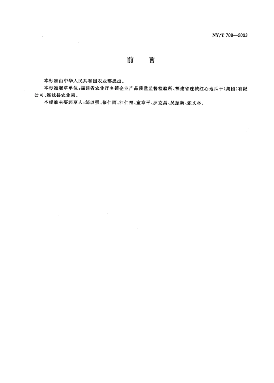 NYT 708-2003 甘薯干.pdf_第2页