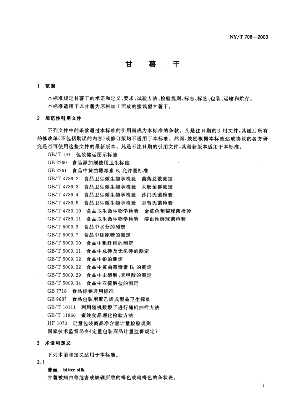 NYT 708-2003 甘薯干.pdf_第3页