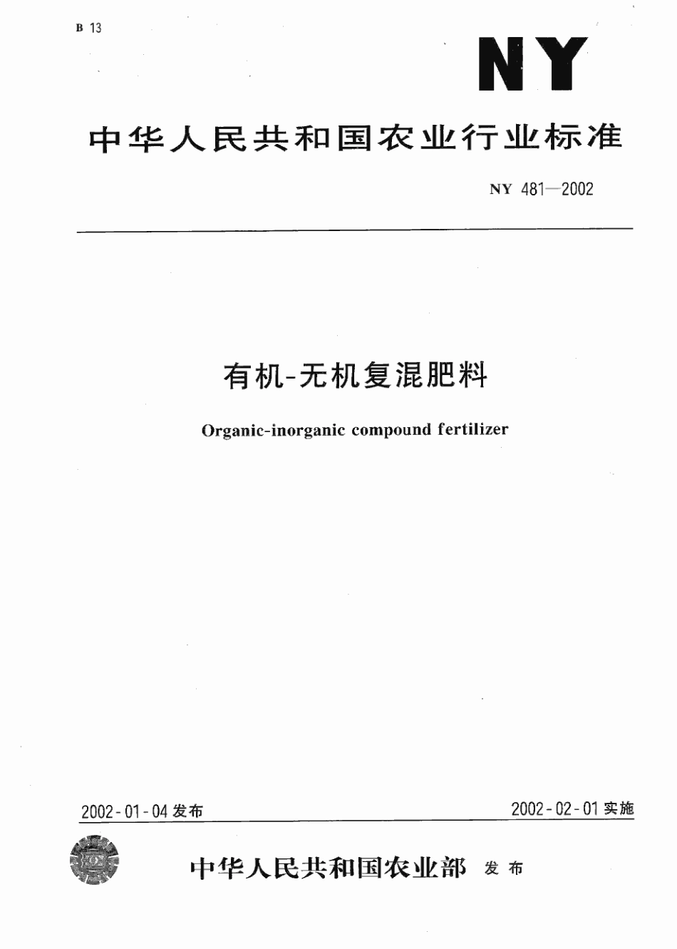 NY 481-2002 有机-无机复混肥料.pdf_第1页
