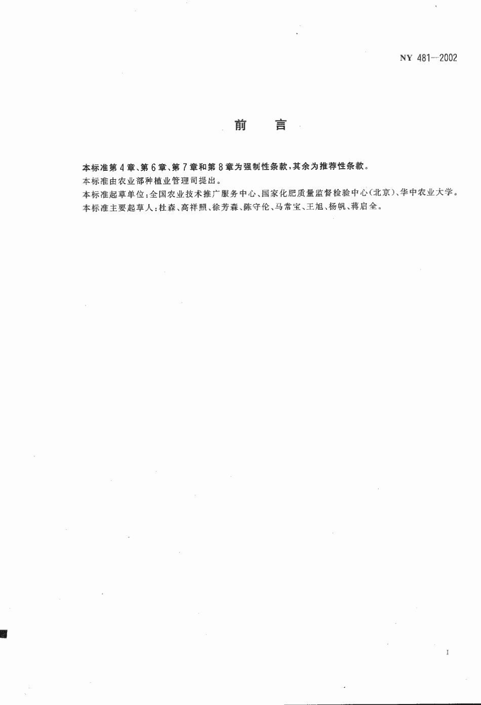 NY 481-2002 有机-无机复混肥料.pdf_第2页