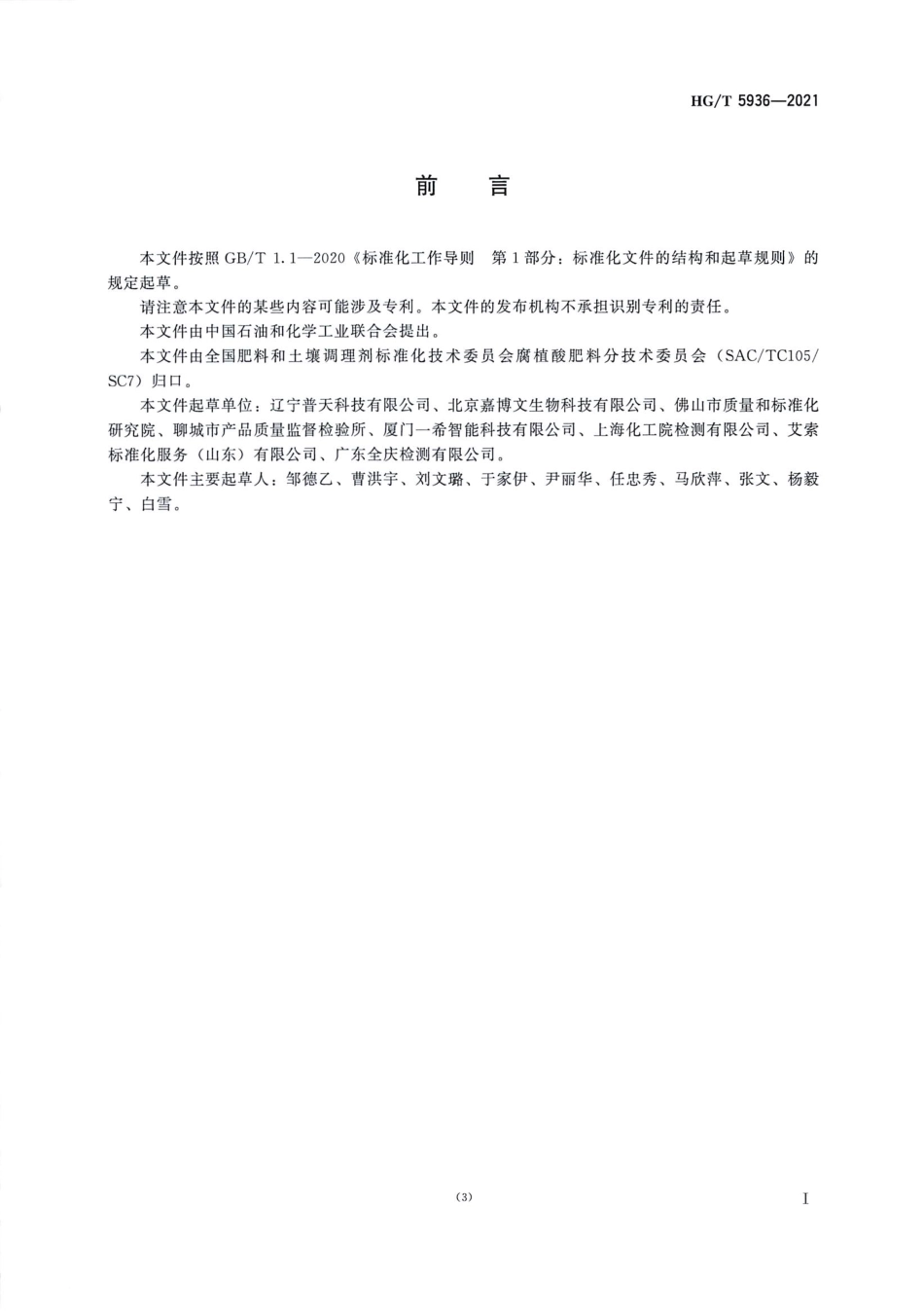 HGT 5936-2021 腐植酸碳系数测定方法.pdf_第2页