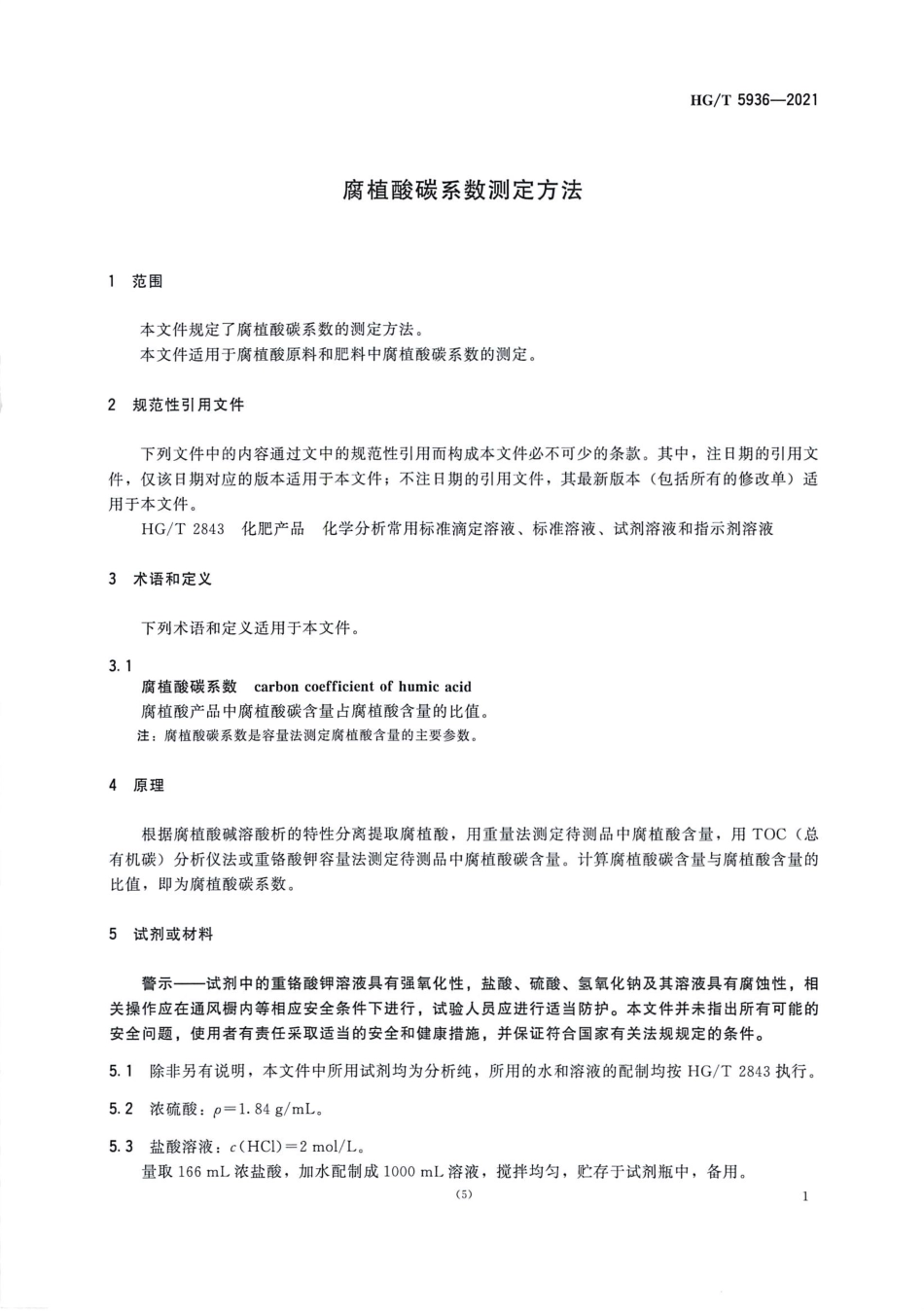 HGT 5936-2021 腐植酸碳系数测定方法.pdf_第3页