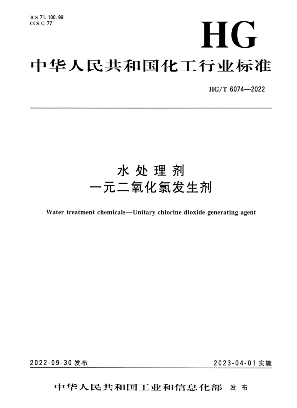 HGT 6074-2022 水处理剂 一元二氧化氯发生剂.pdf_第1页