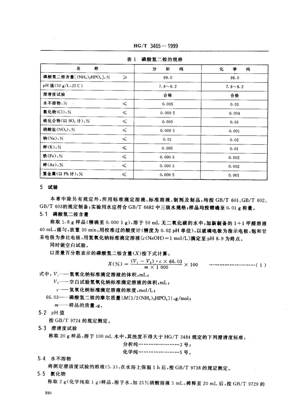 HGT 3465-1999 化学试剂 磷酸氢二铵.pdf_第3页