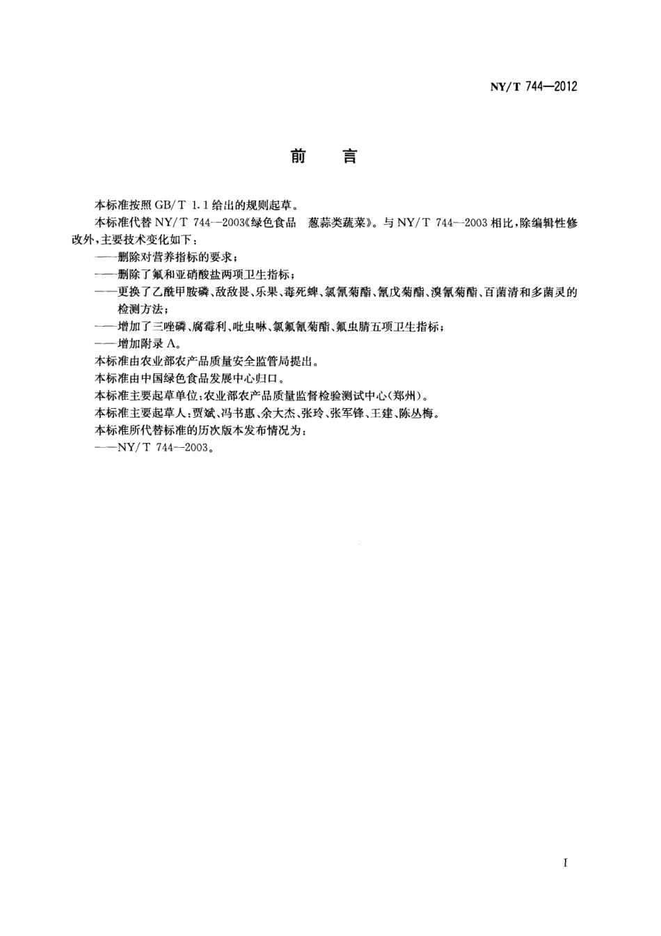 NYT 744-2012 绿色食品 葱蒜类蔬菜.pdf_第2页